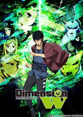 Dimension W~维度战记~+OVA