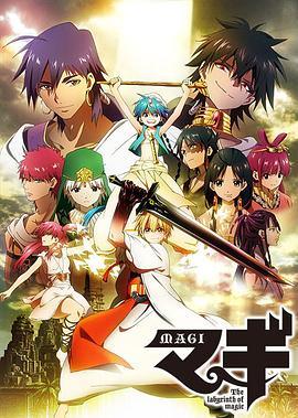 魔笛MAGI第一季普通话版