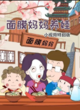 面膜妈妈养娃小视频特别版