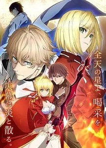 Fate/EXTRA Last Encore/命运/新章 最终回响