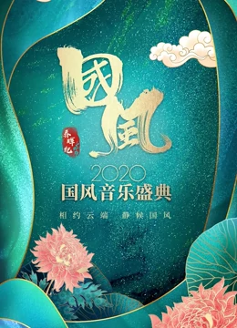 春晖纪·2020国风音乐盛典