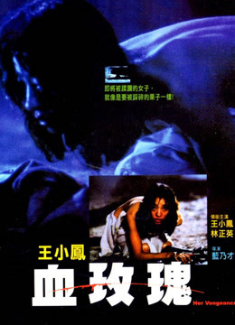 血玫瑰（1988）