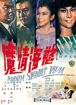 欲海情魔（1967）