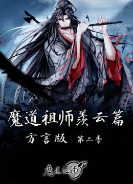 魔道祖师羡云篇 方言版