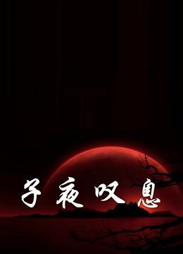 子夜叹息